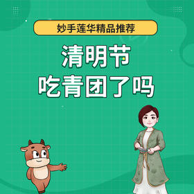 清明节吃青团了吗？