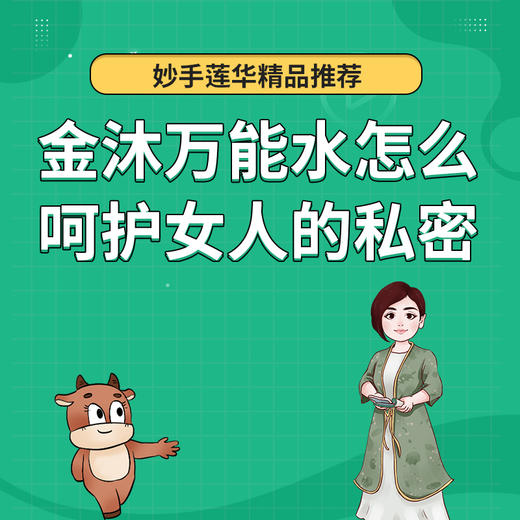 金沐万能水，怎么呵护女人的私密 商品图0