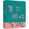 智力游戏/学生课外必读书系 商品缩略图0