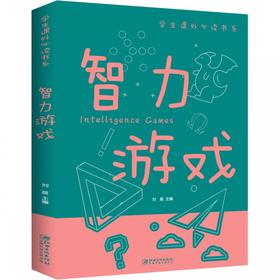 智力游戏/学生课外必读书系