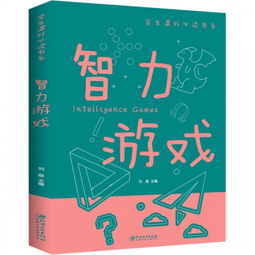 智力游戏/学生课外必读书系 商品图0