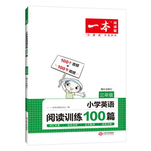 【英语教辅】2023新版一本·小学英语阅读训练100篇 试题难度分级 语法全面掌握 助千万小学生提升英语成绩 商品图1