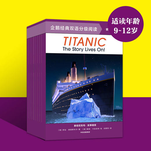 企鹅经典双语分级阅读 紫色提高级 10-12岁 邦妮巴德等著 扫码听美语音频 帮孩子全面提升听说读写的英文能力 商品图1