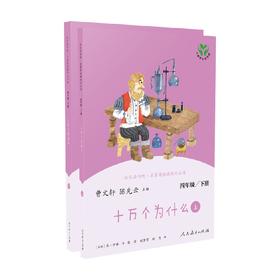 快乐读书吧 十万个为什么 上 下 11-14岁 曹文轩 陈先云 编 儿童文学