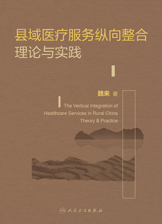 县域医疗服务纵向整合理论与实践 2022年7月参考书 9787117328760 商品图1