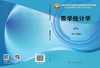 医学统计学（第2版）钟晓妮 商品缩略图2