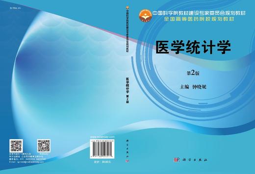 医学统计学（第2版）钟晓妮 商品图2