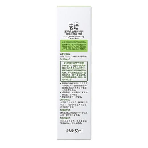 玉泽皮肤屏障修护神经酰胺调理乳50ml 商品图3