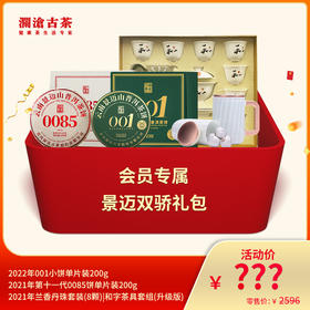 澜沧古茶会员专属景迈双骄礼包