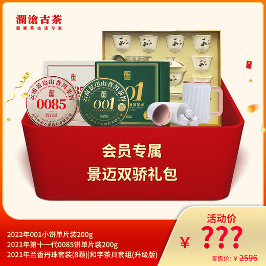 澜沧古茶会员专属景迈双骄礼包 商品图0