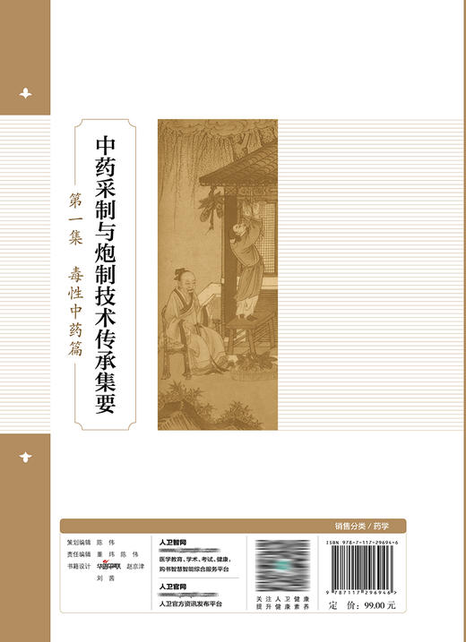 中药采制与炮制技术传承集要   第一集  毒性中药篇 2022年7月参考书 9787117296946 商品图2