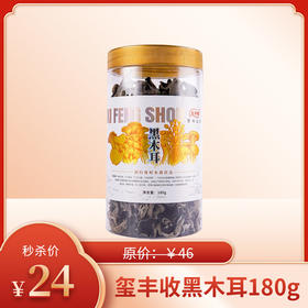 【特惠】玺丰收黑木耳180g/罐