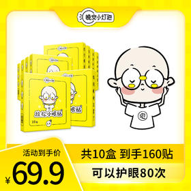 【晚安小灯泡放松小眼贴 10盒装69.9元 共160贴可护眼80次】创新小眼贴 护眼新方案 11种草本精华 一贴润眼长达30~60分钟 睁眼可用 无需遮眼 不易花妆