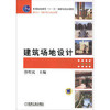 建筑场地设计 徐哲民 机械工业出版社 9787111253471 商品缩略图0