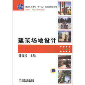建筑场地设计 徐哲民 机械工业出版社 9787111253471