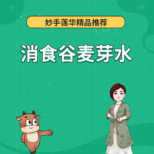 消食谷麦芽水 商品图0