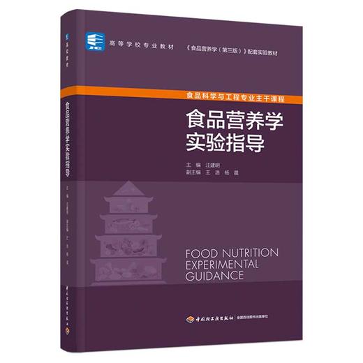 食品营养学实验指导（高等学校专业教材） 商品图0