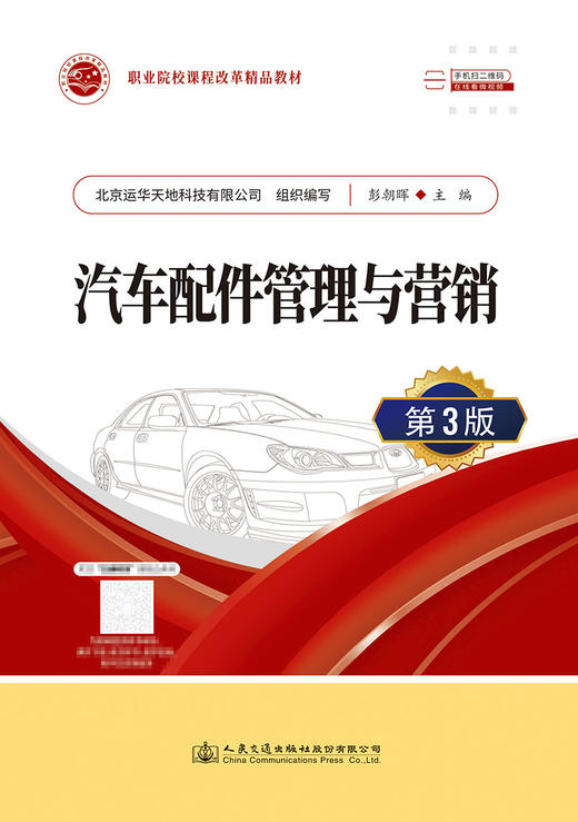 汽车配件管理与营销（第3版） 商品图2