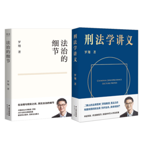 刑法学讲义+法治的细节 共2册