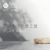 正念生活乐修之旅 “悟能”班（第十一期） 商品缩略图0