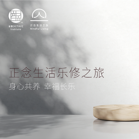 正念生活乐修之旅 “悟能”班（第十一期）