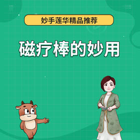 磁疗棒的妙用