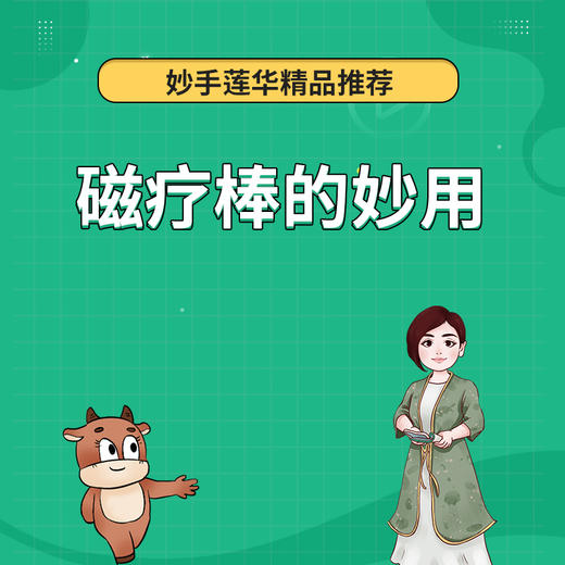 磁疗棒的妙用 商品图0