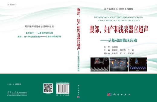 腹部、妇产和浅表器官超声：从基础到临床实践/刘丽文 周晓东 于铭 商品图2