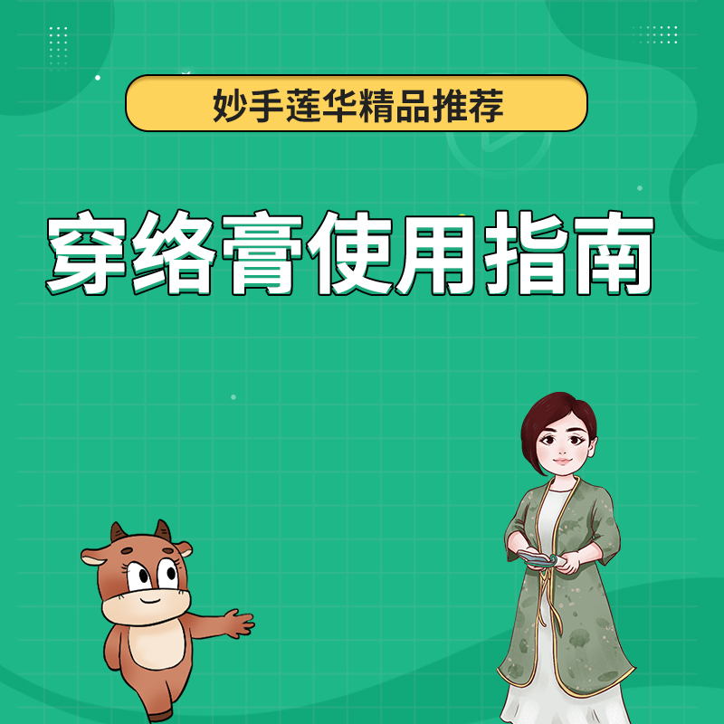 穿络膏使用指南