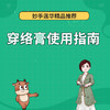 穿络膏使用指南 商品缩略图0