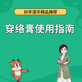 穿络膏使用指南