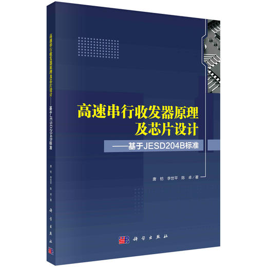 高速串行收发器原理及芯片设计——基于JESD204B标准 商品图0