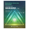 商务英语阅读（下册）（新视界商务英语系列教材） 商品缩略图0