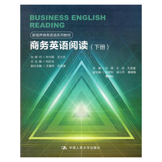 商务英语阅读（下册）（新视界商务英语系列教材） 商品图0