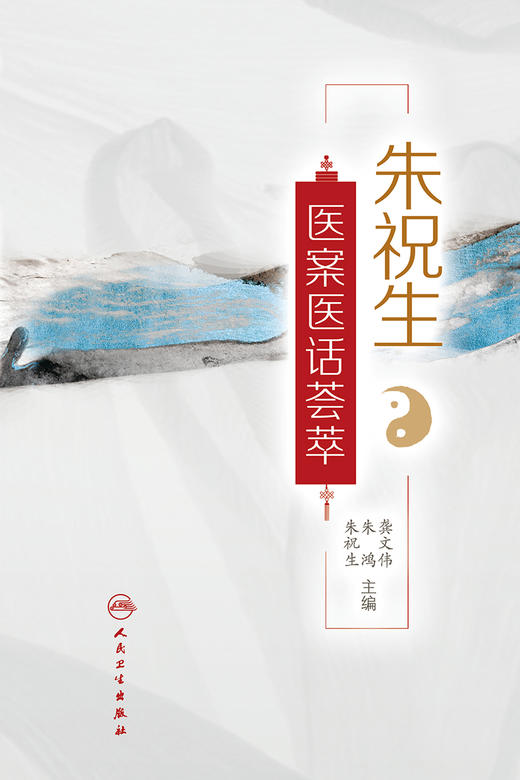 朱祝生医案医话荟萃 2022年7月参考书 9787117331074 商品图1