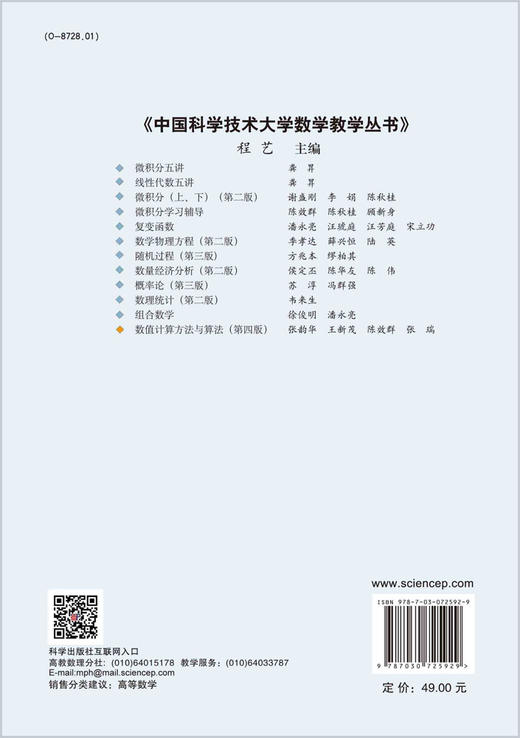 数值计算方法与算法（第四版）张韵华 商品图1