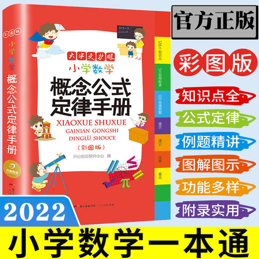 2022教辅小学生数学公式定律手册彩色版定义大全基础知识定理工具书小学生1--6一至六年级人教北师苏教版适用概念集锦辅导书 商品图0