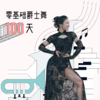 零基础爵士舞100天 商品缩略图0