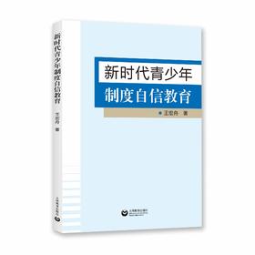 新时代青少年制度自信教育