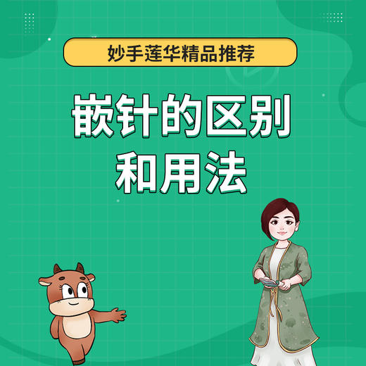 嵌针的区别和用法 商品图0