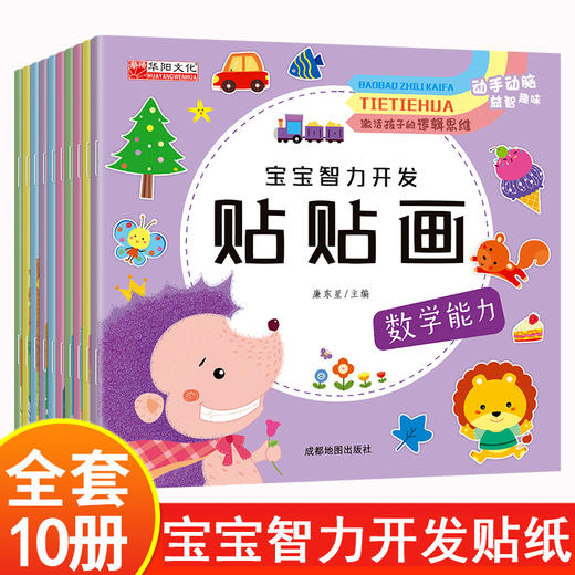 宝宝智力开发贴贴画全套10册3-5-6岁全脑开发思维训练儿童阶梯数学思维逻辑训练专注力启蒙贴贴画幼儿园宝宝亲子互动早教贴纸书 商品图0