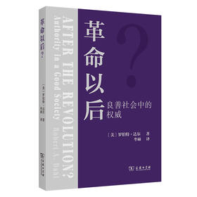 革命以后？：良善社会中的权威