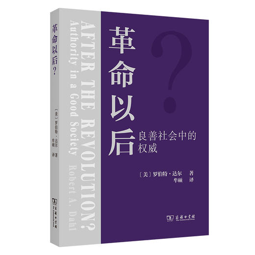 革命以后？：良善社会中的权威 商品图0