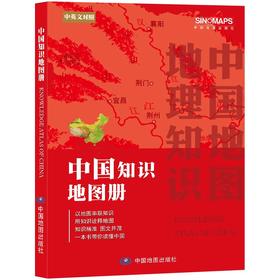 (仓发) 全新修订 中国知识地图册（彩皮 中英文对照）/中国地图出版社/中国地图出版社/9787520421133