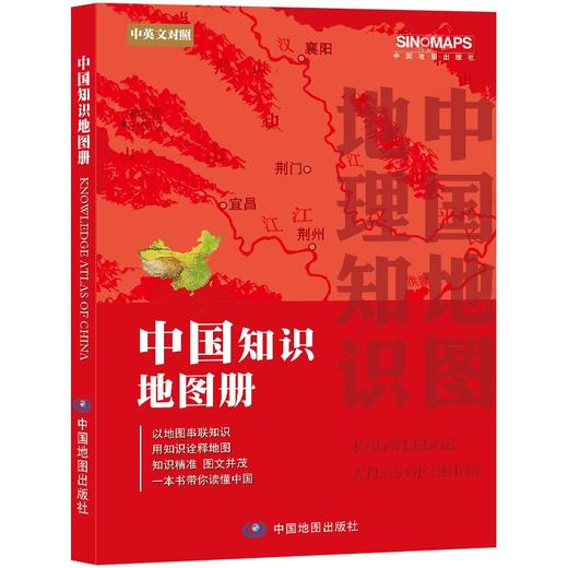 (仓发) 全新修订 中国知识地图册（彩皮 中英文对照）/中国地图出版社/中国地图出版社/9787520421133 商品图0
