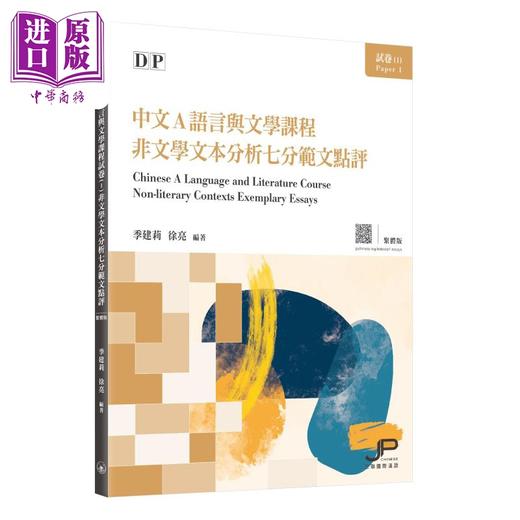 预售 【中商原版】DP中文A语言与文学课程试卷1 非文学文本分析七分范文点评 繁体版 季建莉 徐亮 港台原版 IBDP国际教育文凭考试 商品图0