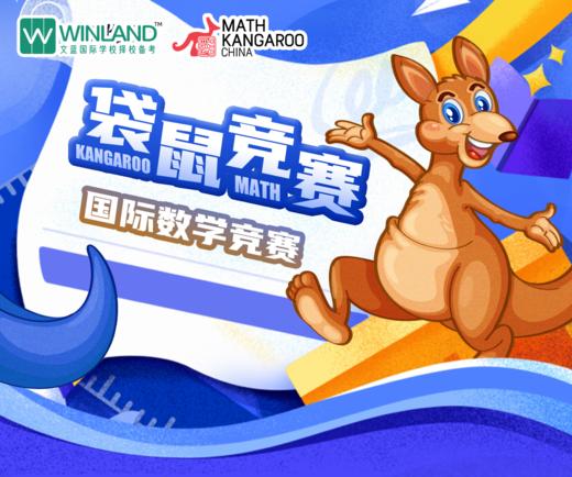 袋鼠数学竞赛level1-3真题+答案 商品图0