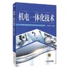机电一体化技术 刘宏新 机械工业出版社 9787111510284 商品缩略图0