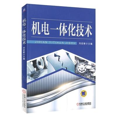 机电一体化技术 刘宏新 机械工业出版社 9787111510284 商品图0