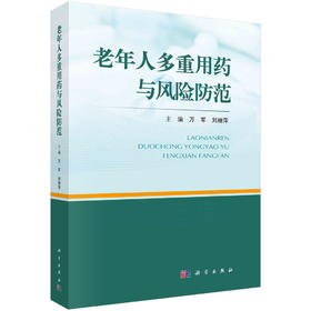 老年人多重用药与风险防范/万军 刘丽萍